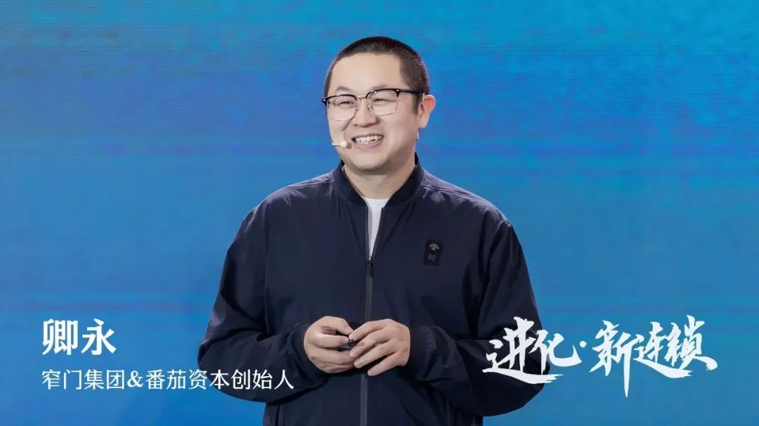 Image 1: 番茄资本创始人卿永